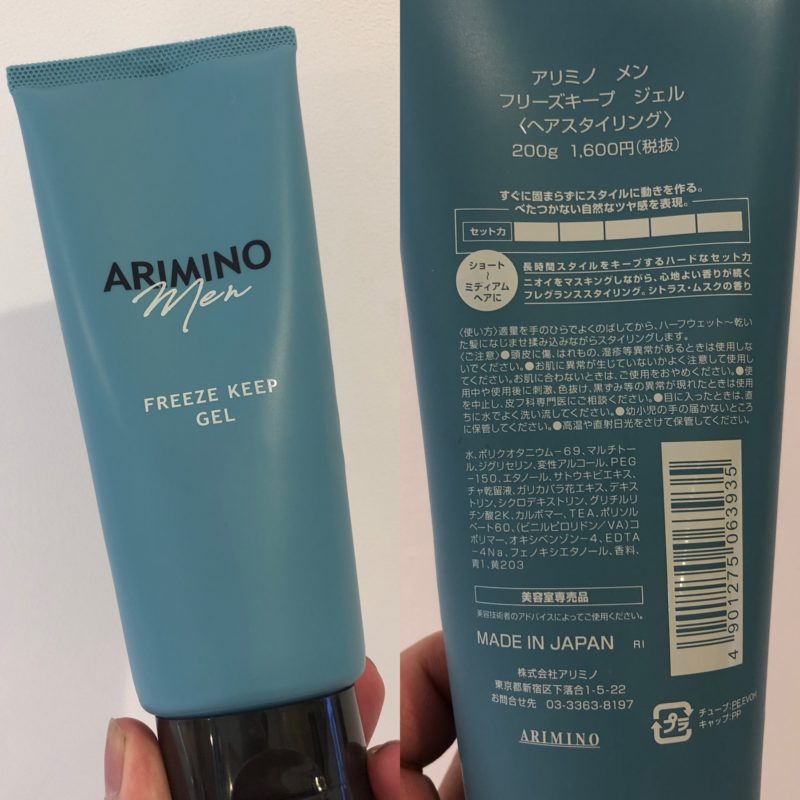 アリミノ フリーズキープジェル いいとこどりの整髪料 HAIR STUDIO art｜千葉市中央区の美容室 ヘア