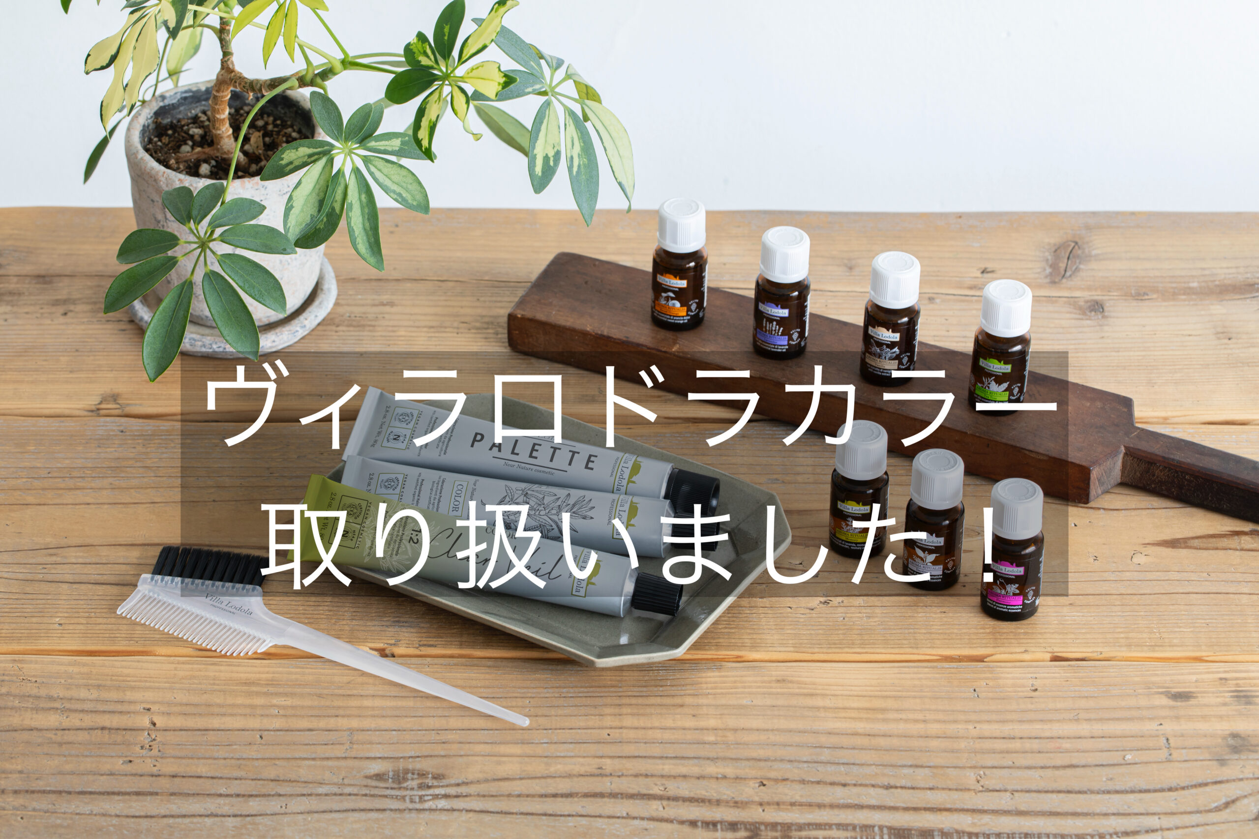 新しくヴィラロドラカラー取り扱いました | HAIR STUDIO art｜千葉市