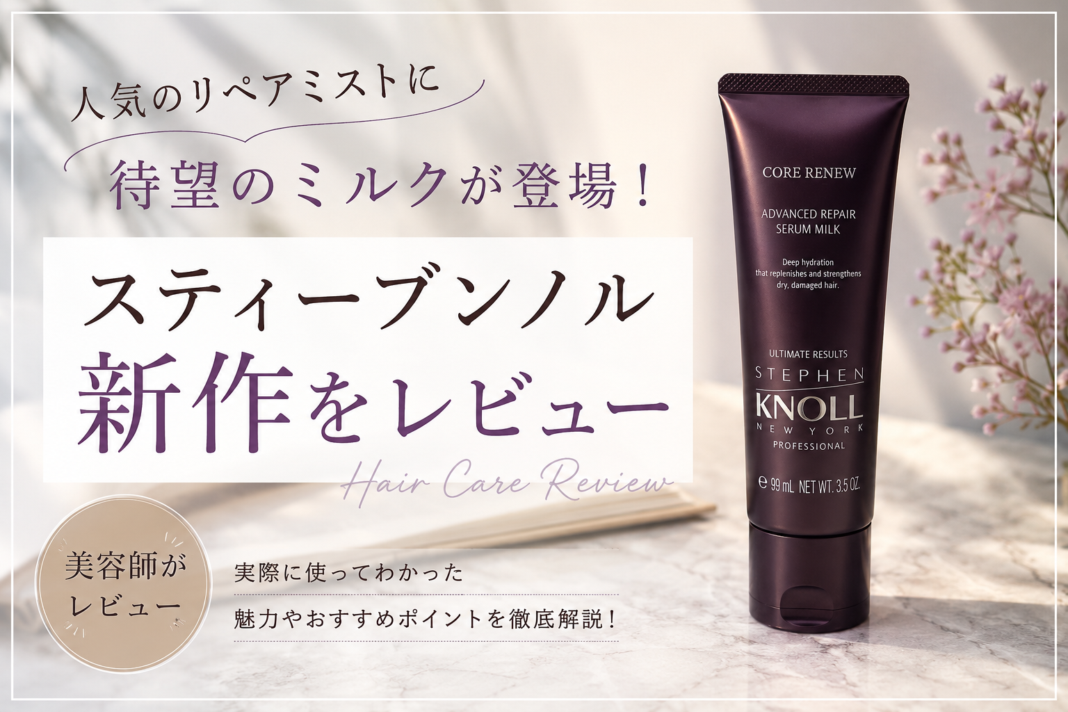 人気のリペアミストに待望のミルクが登場！スティーブンノル新作を美容